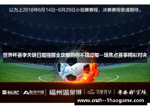 世界杯赛季关键日期提醒全攻略助你不错过每一场焦点赛事精彩对决