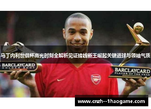 马丁内利世俱杯高光时刻全解析见证锋线新王崛起关键进球与领袖气质