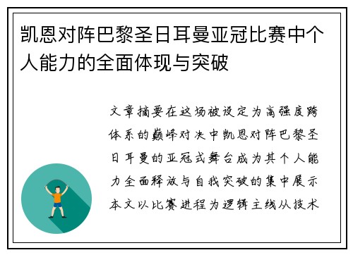 凯恩对阵巴黎圣日耳曼亚冠比赛中个人能力的全面体现与突破 凯恩对阵巴黎圣日耳曼亚冠比赛中个人能力的全面体现与突破