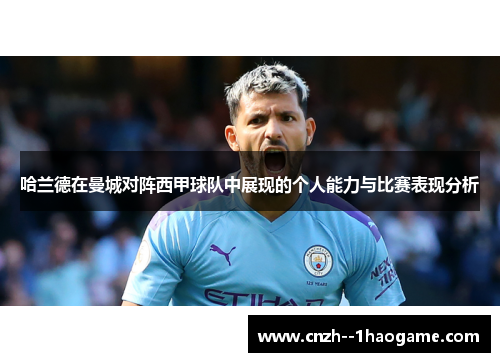 哈兰德在曼城对阵西甲球队中展现的个人能力与比赛表现分析 哈兰德在曼城对阵西甲球队中展现的个人能力与比赛表现分析