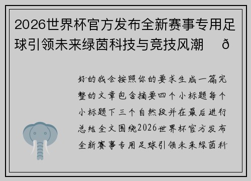 2026世界杯官方发布全新赛事专用足球引领未来绿茵科技与竞技风潮 ⚽🌍 2026世界杯官方发布全新赛事专用足球引领未来绿茵科技与竞技风潮 ⚽🌍