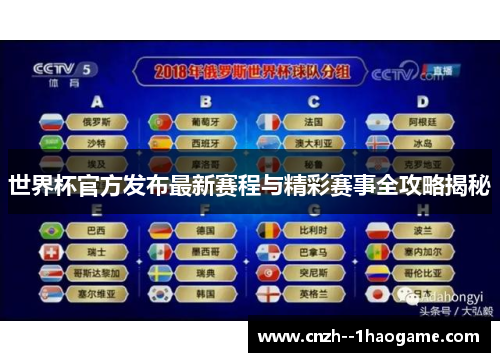 世界杯官方发布最新赛程与精彩赛事全攻略揭秘 世界杯官方发布最新赛程与精彩赛事全攻略揭秘