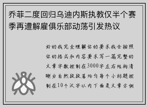 乔菲二度回归乌迪内斯执教仅半个赛季再遭解雇俱乐部动荡引发热议 乔菲二度回归乌迪内斯执教仅半个赛季再遭解雇俱乐部动荡引发热议