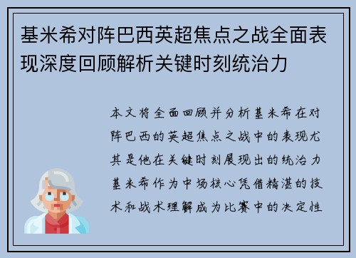 基米希对阵巴西英超焦点之战全面表现深度回顾解析关键时刻统治力 基米希对阵巴西英超焦点之战全面表现深度回顾解析关键时刻统治力
