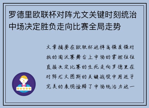 罗德里欧联杯对阵尤文关键时刻统治中场决定胜负走向比赛全局走势
