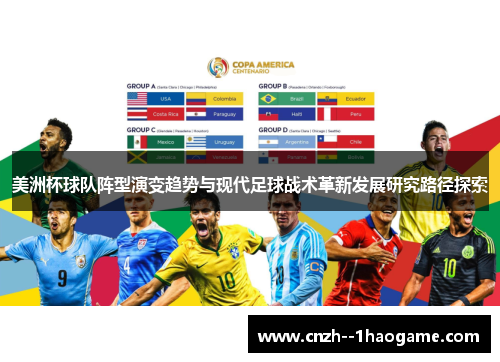 美洲杯球队阵型演变趋势与现代足球战术革新发展研究路径探索