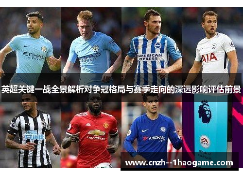 英超关键一战全景解析对争冠格局与赛季走向的深远影响评估前景