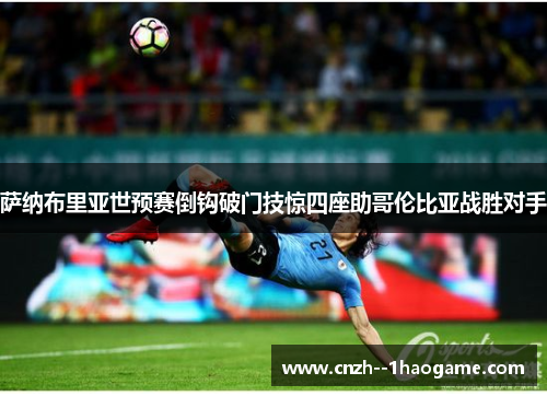 萨纳布里亚世预赛倒钩破门技惊四座助哥伦比亚战胜对手