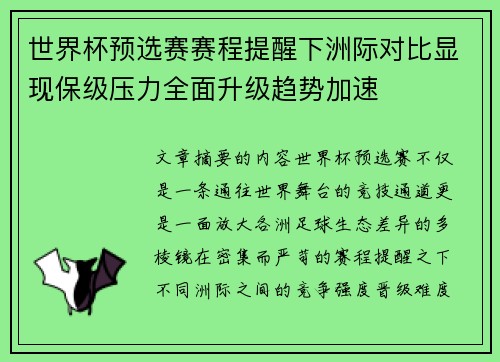 世界杯预选赛赛程提醒下洲际对比显现保级压力全面升级趋势加速
