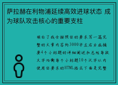 萨拉赫在利物浦延续高效进球状态 成为球队攻击核心的重要支柱