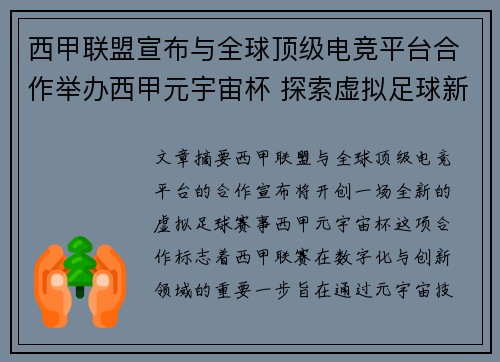 西甲联盟宣布与全球顶级电竞平台合作举办西甲元宇宙杯 探索虚拟足球新时代
