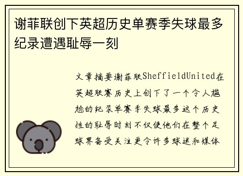 谢菲联创下英超历史单赛季失球最多纪录遭遇耻辱一刻