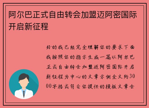 阿尔巴正式自由转会加盟迈阿密国际开启新征程