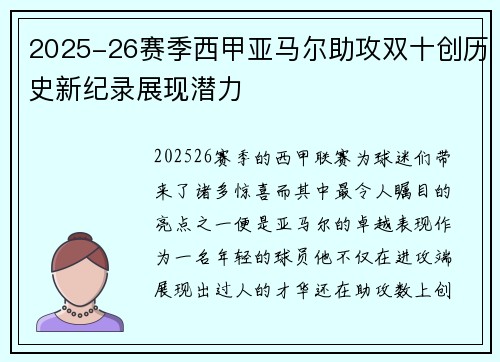 2025-26赛季西甲亚马尔助攻双十创历史新纪录展现潜力