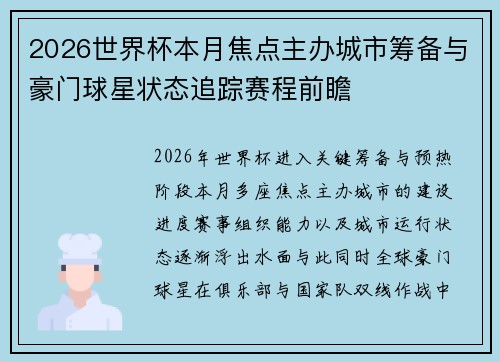 2026世界杯本月焦点主办城市筹备与豪门球星状态追踪赛程前瞻