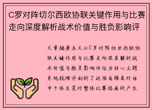C罗对阵切尔西欧协联关键作用与比赛走向深度解析战术价值与胜负影响评估
