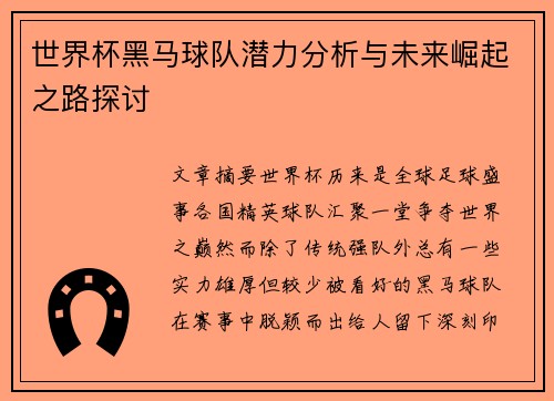 世界杯黑马球队潜力分析与未来崛起之路探讨