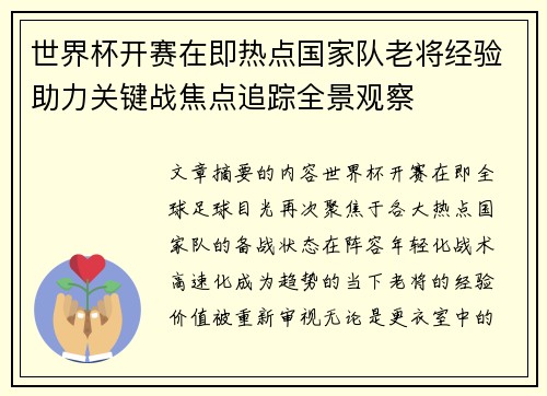 世界杯开赛在即热点国家队老将经验助力关键战焦点追踪全景观察