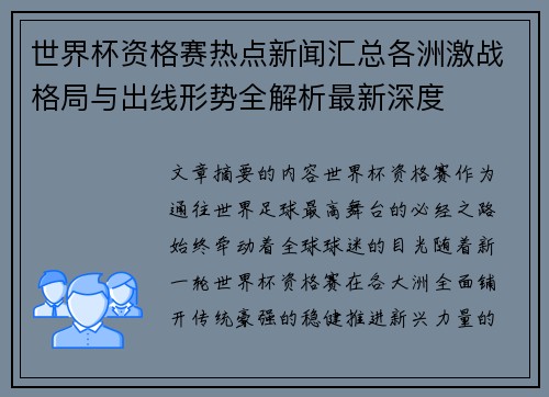 世界杯资格赛热点新闻汇总各洲激战格局与出线形势全解析最新深度