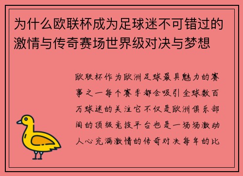 为什么欧联杯成为足球迷不可错过的激情与传奇赛场世界级对决与梦想