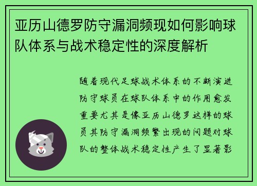 亚历山德罗防守漏洞频现如何影响球队体系与战术稳定性的深度解析