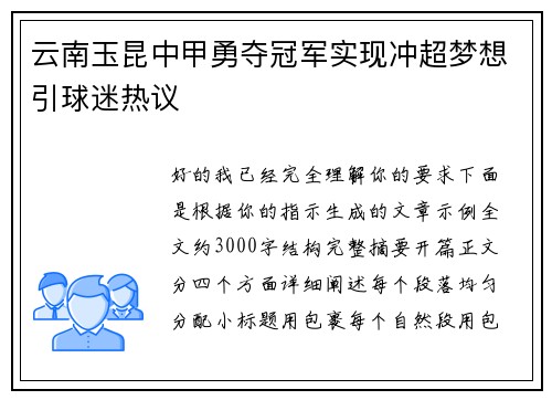 云南玉昆中甲勇夺冠军实现冲超梦想引球迷热议