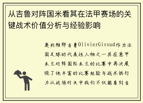 从吉鲁对阵国米看其在法甲赛场的关键战术价值分析与经验影响