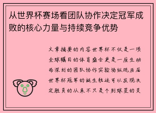 从世界杯赛场看团队协作决定冠军成败的核心力量与持续竞争优势