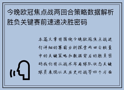 今晚欧冠焦点战两回合策略数据解析胜负关键赛前速递决胜密码