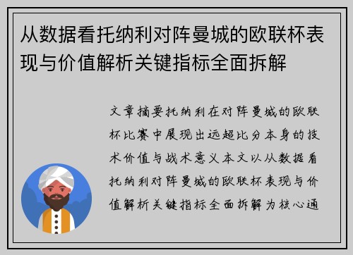从数据看托纳利对阵曼城的欧联杯表现与价值解析关键指标全面拆解