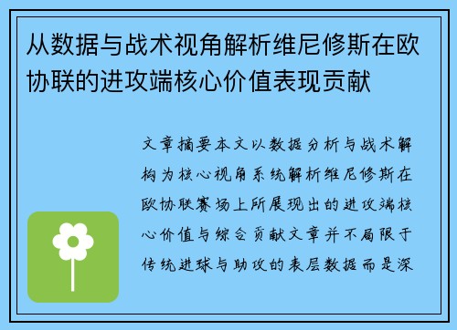 从数据与战术视角解析维尼修斯在欧协联的进攻端核心价值表现贡献
