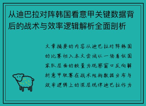 从迪巴拉对阵韩国看意甲关键数据背后的战术与效率逻辑解析全面剖析