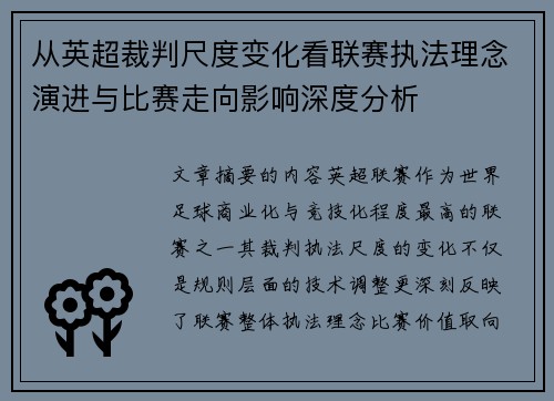 从英超裁判尺度变化看联赛执法理念演进与比赛走向影响深度分析