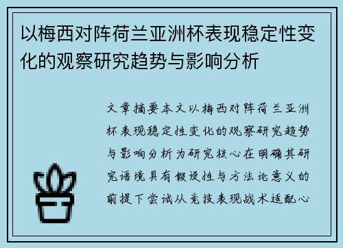 以梅西对阵荷兰亚洲杯表现稳定性变化的观察研究趋势与影响分析