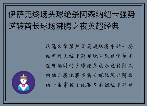 伊萨克终场头球绝杀阿森纳纽卡强势逆转酋长球场沸腾之夜英超经典