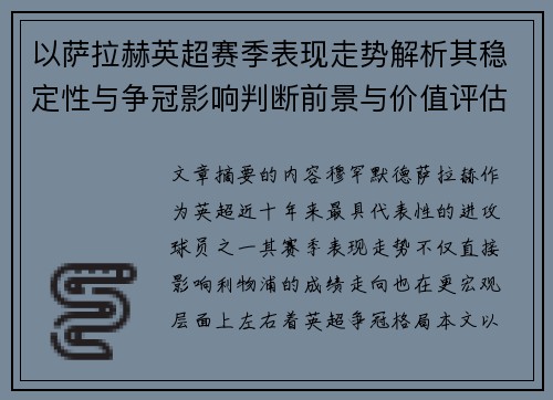 以萨拉赫英超赛季表现走势解析其稳定性与争冠影响判断前景与价值评估