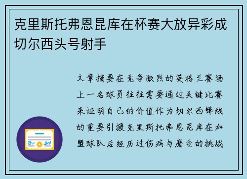 克里斯托弗恩昆库在杯赛大放异彩成切尔西头号射手