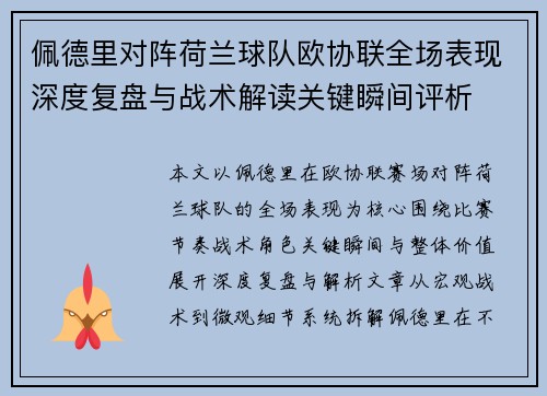 佩德里对阵荷兰球队欧协联全场表现深度复盘与战术解读关键瞬间评析