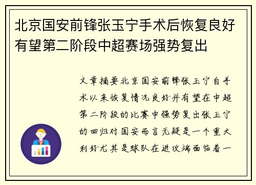 北京国安前锋张玉宁手术后恢复良好有望第二阶段中超赛场强势复出