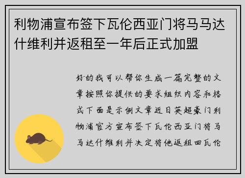 利物浦宣布签下瓦伦西亚门将马马达什维利并返租至一年后正式加盟