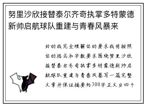 努里沙欣接替泰尔齐奇执掌多特蒙德新帅启航球队重建与青春风暴来