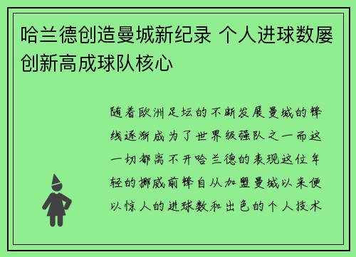 哈兰德创造曼城新纪录 个人进球数屡创新高成球队核心
