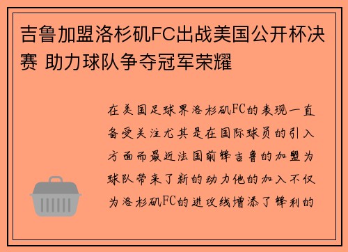 吉鲁加盟洛杉矶FC出战美国公开杯决赛 助力球队争夺冠军荣耀