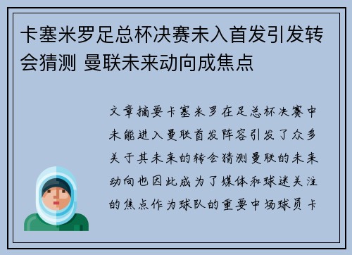 卡塞米罗足总杯决赛未入首发引发转会猜测 曼联未来动向成焦点
