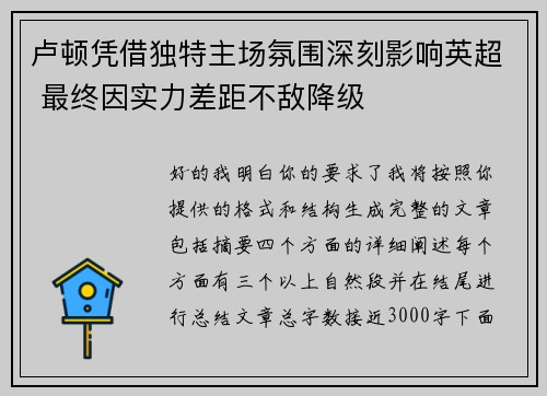 卢顿凭借独特主场氛围深刻影响英超 最终因实力差距不敌降级