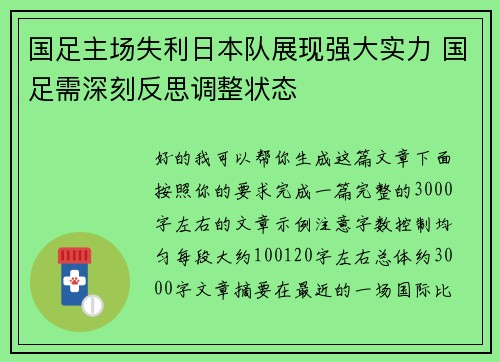 国足主场失利日本队展现强大实力 国足需深刻反思调整状态