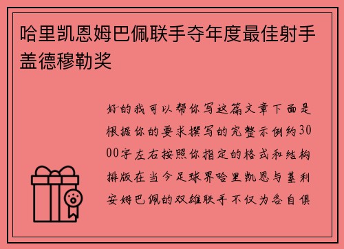 哈里凯恩姆巴佩联手夺年度最佳射手盖德穆勒奖