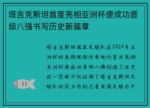 塔吉克斯坦首度亮相亚洲杯便成功晋级八强书写历史新篇章