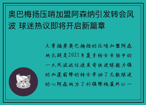 奥巴梅扬压哨加盟阿森纳引发转会风波 球迷热议即将开启新篇章