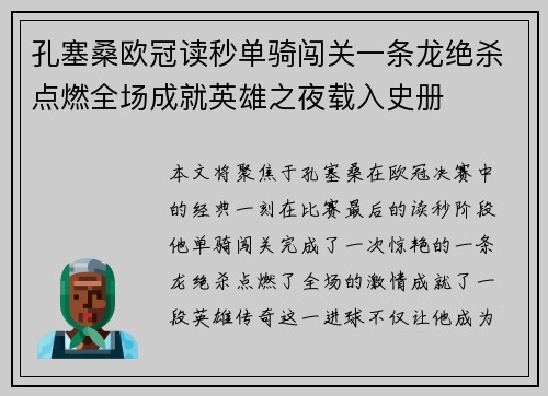 孔塞桑欧冠读秒单骑闯关一条龙绝杀点燃全场成就英雄之夜载入史册